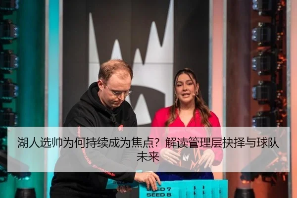 湖人选帅为何持续成为焦点？解读管理层抉择与球队未来