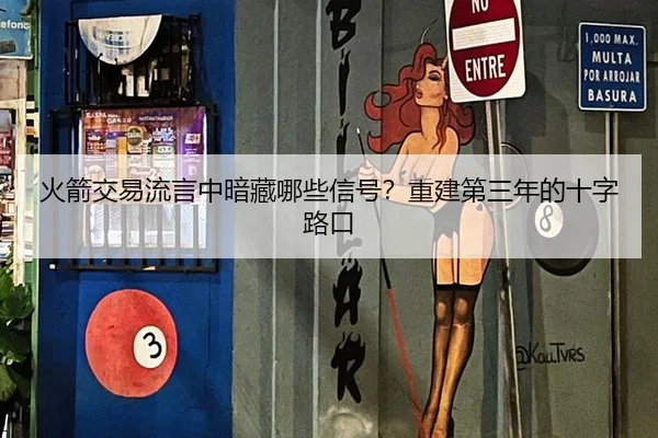 火箭交易流言中暗藏哪些信号？重建第三年的十字路口