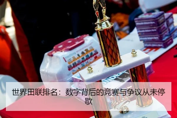 世界田联排名：数字背后的竞赛与争议从未停歇